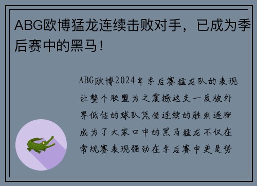 ABG欧博猛龙连续击败对手，已成为季后赛中的黑马！