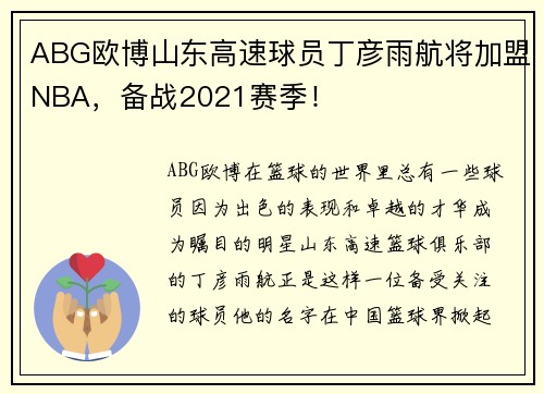 ABG欧博山东高速球员丁彦雨航将加盟NBA，备战2021赛季！