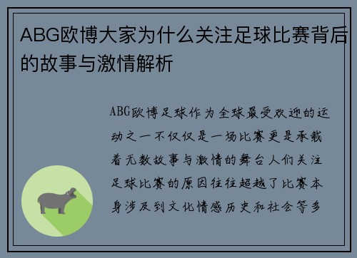 ABG欧博大家为什么关注足球比赛背后的故事与激情解析