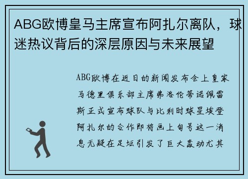 ABG欧博皇马主席宣布阿扎尔离队，球迷热议背后的深层原因与未来展望