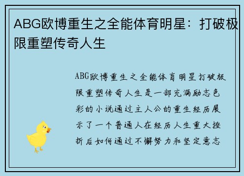 ABG欧博重生之全能体育明星：打破极限重塑传奇人生