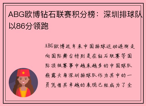 ABG欧博钻石联赛积分榜：深圳排球队以86分领跑