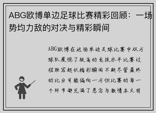 ABG欧博单边足球比赛精彩回顾：一场势均力敌的对决与精彩瞬间