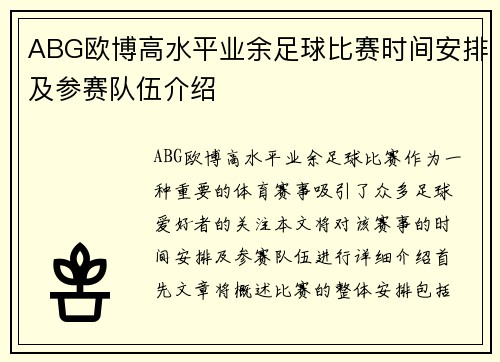 ABG欧博高水平业余足球比赛时间安排及参赛队伍介绍