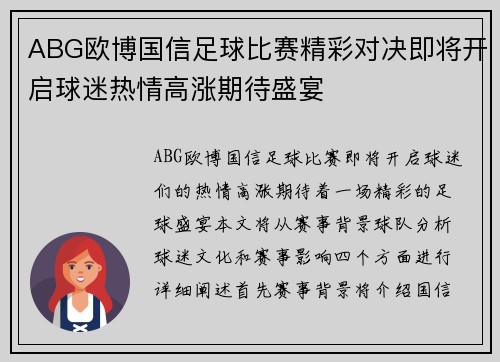 ABG欧博国信足球比赛精彩对决即将开启球迷热情高涨期待盛宴