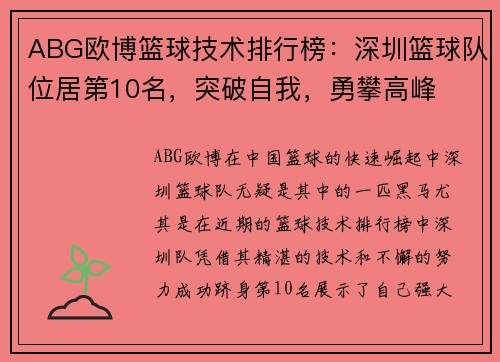 ABG欧博篮球技术排行榜：深圳篮球队位居第10名，突破自我，勇攀高峰