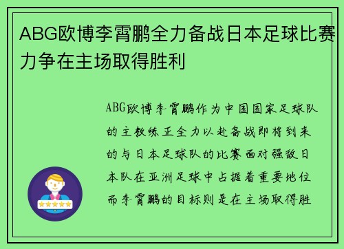 ABG欧博李霄鹏全力备战日本足球比赛力争在主场取得胜利