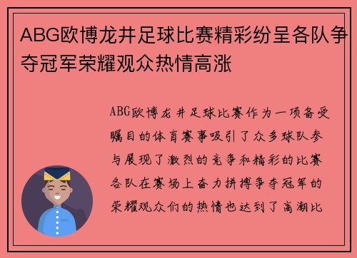 ABG欧博龙井足球比赛精彩纷呈各队争夺冠军荣耀观众热情高涨