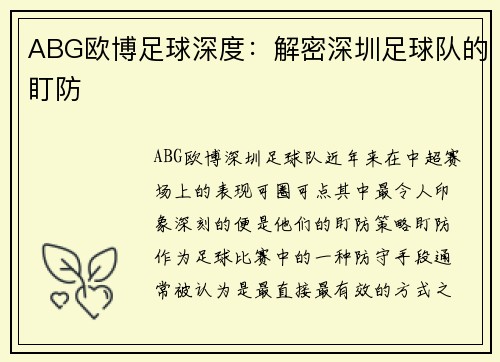 ABG欧博足球深度：解密深圳足球队的盯防