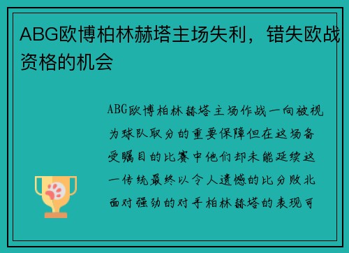 ABG欧博柏林赫塔主场失利，错失欧战资格的机会