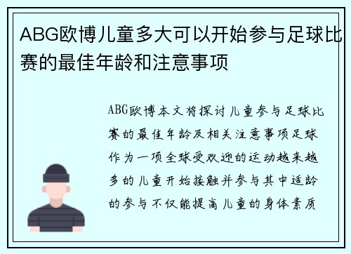 ABG欧博儿童多大可以开始参与足球比赛的最佳年龄和注意事项