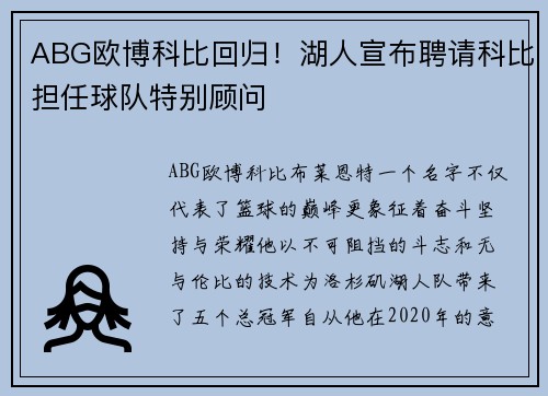 ABG欧博科比回归！湖人宣布聘请科比担任球队特别顾问