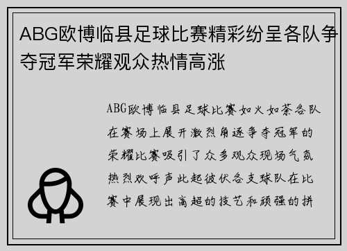 ABG欧博临县足球比赛精彩纷呈各队争夺冠军荣耀观众热情高涨