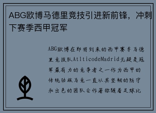 ABG欧博马德里竞技引进新前锋，冲刺下赛季西甲冠军