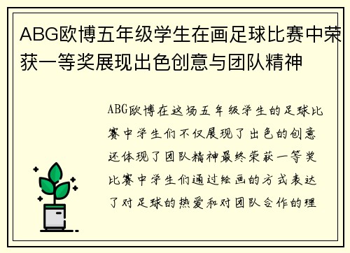 ABG欧博五年级学生在画足球比赛中荣获一等奖展现出色创意与团队精神