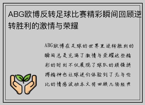 ABG欧博反转足球比赛精彩瞬间回顾逆转胜利的激情与荣耀