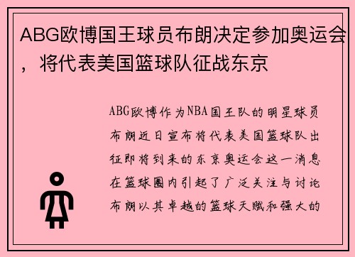 ABG欧博国王球员布朗决定参加奥运会，将代表美国篮球队征战东京