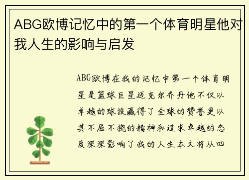 ABG欧博记忆中的第一个体育明星他对我人生的影响与启发