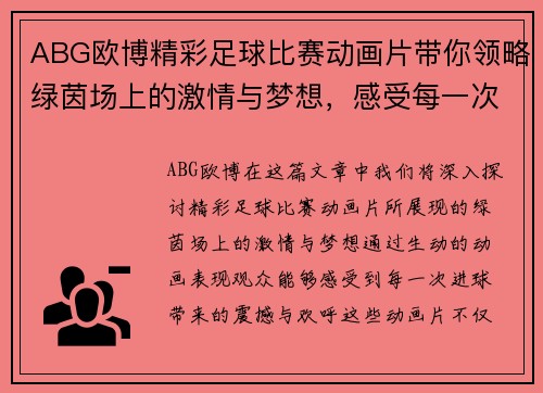 ABG欧博精彩足球比赛动画片带你领略绿茵场上的激情与梦想，感受每一次进球的震撼与欢呼
