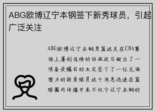ABG欧博辽宁本钢签下新秀球员，引起广泛关注