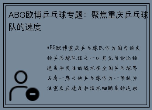 ABG欧博乒乓球专题：聚焦重庆乒乓球队的速度