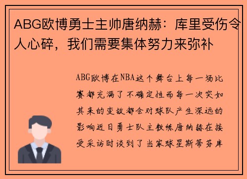 ABG欧博勇士主帅唐纳赫：库里受伤令人心碎，我们需要集体努力来弥补
