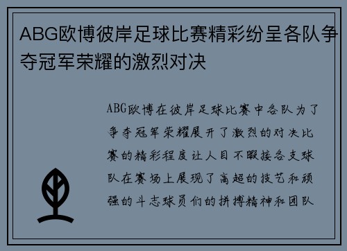 ABG欧博彼岸足球比赛精彩纷呈各队争夺冠军荣耀的激烈对决