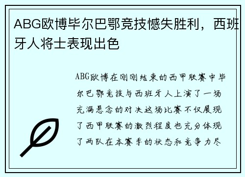ABG欧博毕尔巴鄂竞技憾失胜利，西班牙人将士表现出色