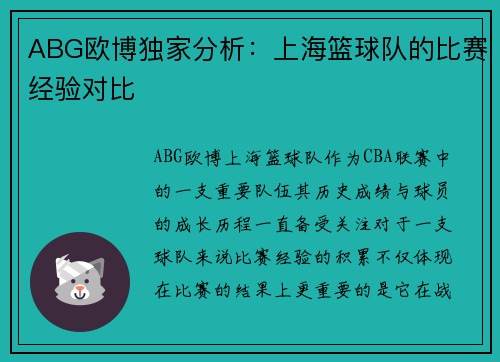 ABG欧博独家分析：上海篮球队的比赛经验对比