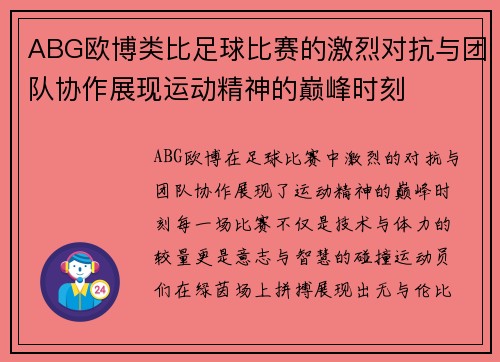 ABG欧博类比足球比赛的激烈对抗与团队协作展现运动精神的巅峰时刻