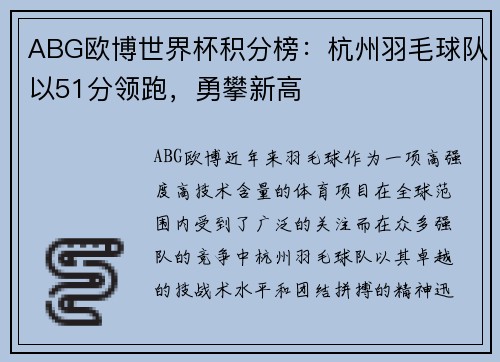 ABG欧博世界杯积分榜：杭州羽毛球队以51分领跑，勇攀新高