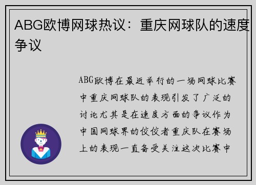 ABG欧博网球热议：重庆网球队的速度争议
