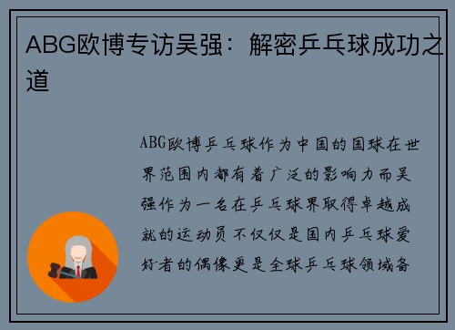 ABG欧博专访吴强：解密乒乓球成功之道