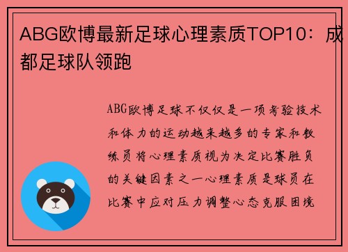 ABG欧博最新足球心理素质TOP10：成都足球队领跑