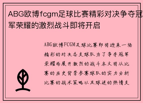 ABG欧博fcgm足球比赛精彩对决争夺冠军荣耀的激烈战斗即将开启