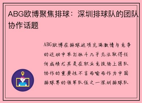 ABG欧博聚焦排球：深圳排球队的团队协作话题