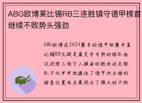 ABG欧博莱比锡RB三连胜镇守德甲榜首继续不败势头强劲