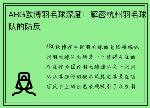 ABG欧博羽毛球深度：解密杭州羽毛球队的防反