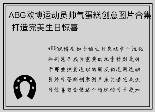 ABG欧博运动员帅气蛋糕创意图片合集 打造完美生日惊喜