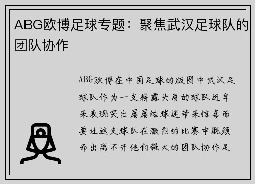 ABG欧博足球专题：聚焦武汉足球队的团队协作
