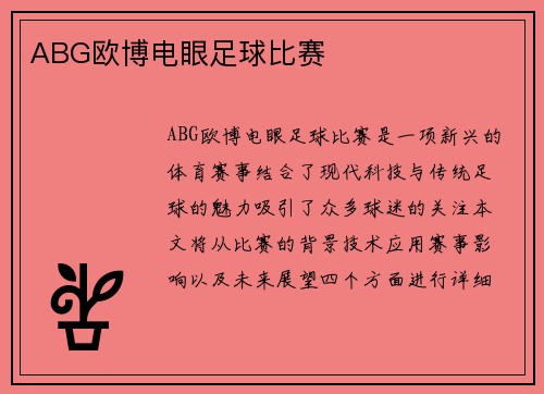 ABG欧博电眼足球比赛