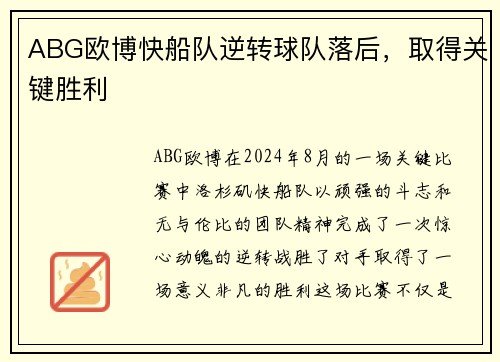 ABG欧博快船队逆转球队落后，取得关键胜利