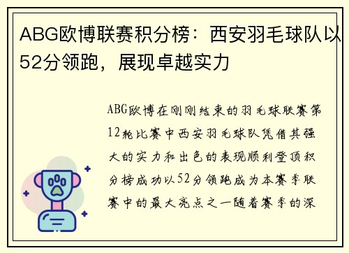 ABG欧博联赛积分榜：西安羽毛球队以52分领跑，展现卓越实力