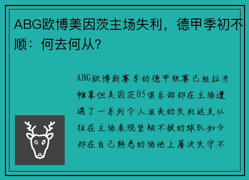 ABG欧博美因茨主场失利，德甲季初不顺：何去何从？