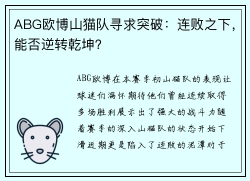 ABG欧博山猫队寻求突破：连败之下，能否逆转乾坤？