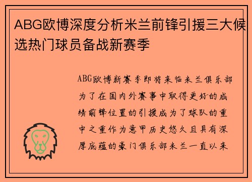 ABG欧博深度分析米兰前锋引援三大候选热门球员备战新赛季