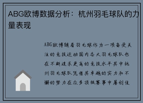 ABG欧博数据分析：杭州羽毛球队的力量表现