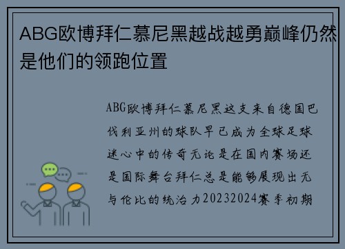 ABG欧博拜仁慕尼黑越战越勇巅峰仍然是他们的领跑位置