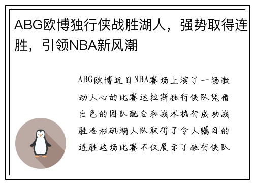 ABG欧博独行侠战胜湖人，强势取得连胜，引领NBA新风潮