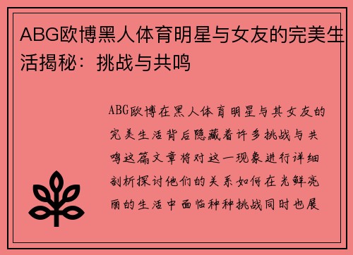 ABG欧博黑人体育明星与女友的完美生活揭秘：挑战与共鸣